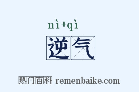 逆气是什么意思的图片